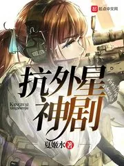 《抗外星神剧》小说封面