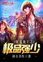 《捉鬼龙王之极品强少》小说封面