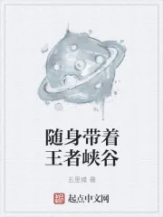 《随身带着王者峡谷》小说封面