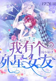 《我有个外星女友》小说封面