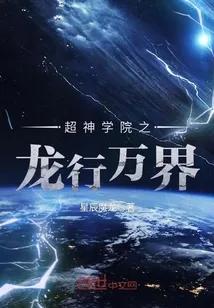 《超神学院之龙行万界》小说封面