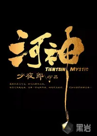 《河神》小说封面