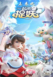 《未来之一起来捉妖》小说封面