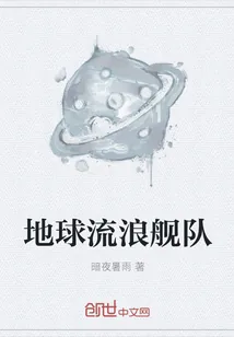 《地球流浪舰队》小说封面