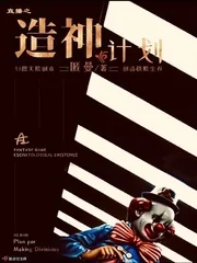 《直播之造神计划》小说封面