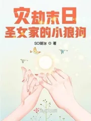 《灾劫末日圣女家的小狼狗》小说封面