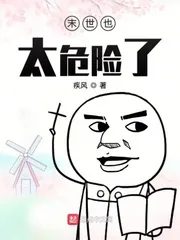 《末世也太危险了》小说封面