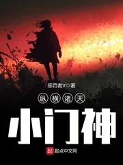 《纵横诸天小门神》小说封面