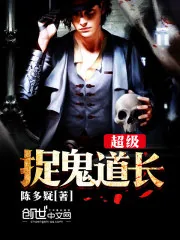 《超级捉鬼道长》小说封面