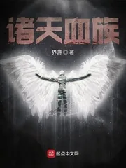 《诸天血族》小说封面