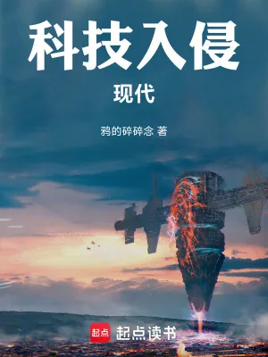 《科技入侵现代》小说封面