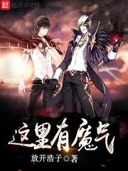 《这里有魔气》小说封面