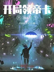 《开局领帝卡无敌天下》小说封面