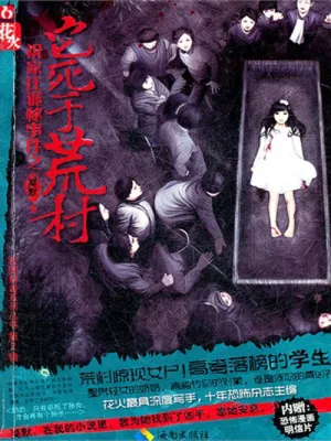 《它死于荒村》小说封面