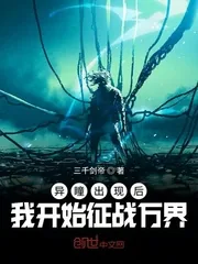 《异瞳出现后我开始征战万界》小说封面