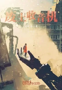 《废土收音机》小说封面