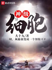 《神级细胞》小说封面