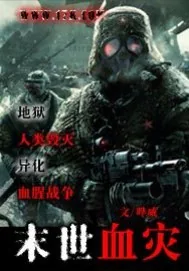 《末世血灾》小说封面