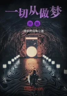 《一切从做梦开始》小说封面