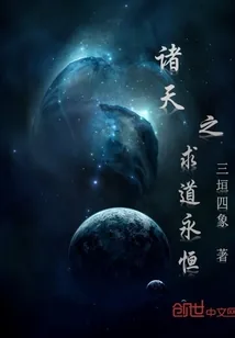《诸天之求道永恒》小说封面