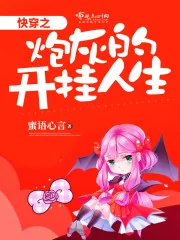 《快穿之炮灰的开挂人生》小说封面