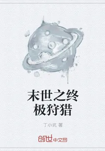 《末世之终极狩猎》小说封面