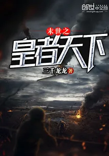 《末世之皇者天下》小说封面