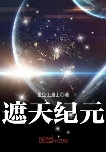 《遮天纪元》小说封面