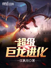 《超级巨龙进化》小说封面