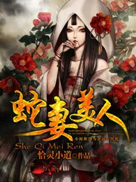 《蛇妻美人》小说封面