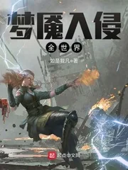 《梦魇入侵全世界》小说封面
