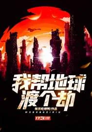 《我帮地球渡个劫》小说封面