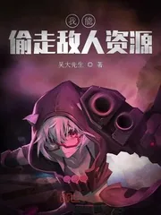 《我能偷走敌人资源》小说封面