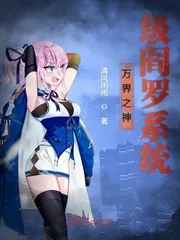 《万界之神级阎罗系统》小说封面