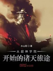 《从超神学院开始的诸天旅途》小说封面