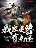 《我家灵兽有点怪》小说封面
