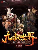 《我在九叔世界出马》小说封面