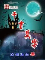 《千古异案》小说封面
