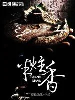 《半炷香》小说封面