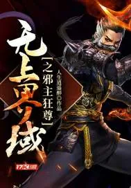 《无上界域之邪主狂尊》小说封面