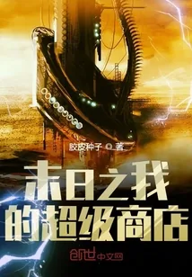 《末日之我的超级商店》小说封面