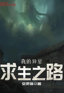 《我的异星求生之路》小说封面