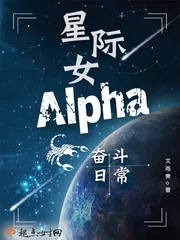 《星际女Alpha奋斗日常》小说封面