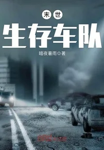 《末世生存车队》小说封面