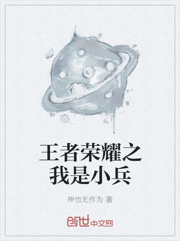 《王者荣耀之我是小兵》小说封面