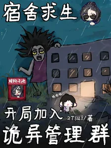 《宿舍求生:开局加入诡异管理群》小说封面