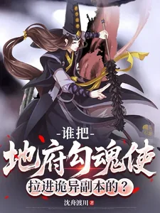 《谁把地府勾魂使拉进诡异副本的？》小说封面