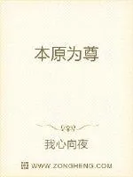 《本原为尊》小说封面