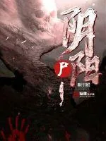 《阴阳尸》小说封面