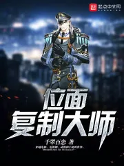 《位面复制大师》小说封面